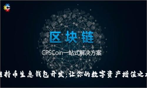 區(qū)塊鏈持幣生息錢(qián)包開(kāi)發(fā)：讓你的數(shù)字資產(chǎn)增值之旅開(kāi)始