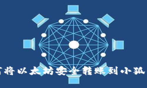 如何將以太坊安全轉賬到小狐錢包