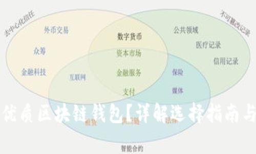 如何挑選優(yōu)質(zhì)區(qū)塊鏈錢(qián)包？詳解選擇指南與注意事項(xiàng)