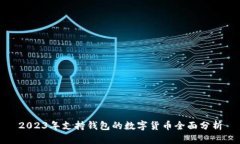 2023年支持錢(qián)包的數(shù)字貨幣