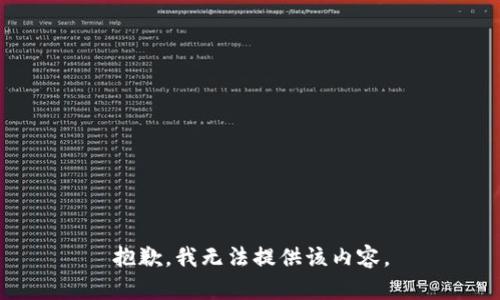 抱歉，我無法提供該內(nèi)容。
