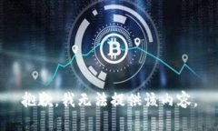 抱歉，我無法提供該內(nèi)容
