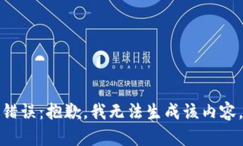 錯誤：抱歉，我無法生成該內(nèi)容。