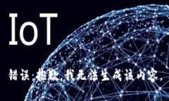 錯(cuò)誤：抱歉，我無法生成
