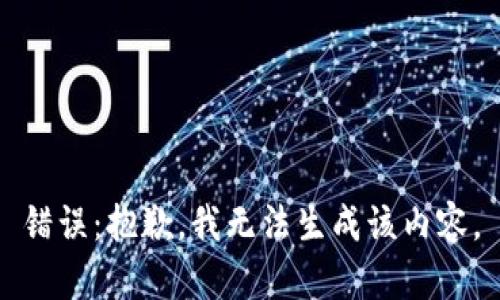 錯誤：抱歉，我無法生成該內(nèi)容。
