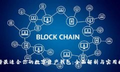 選擇最適合你的數(shù)字資產(chǎn)