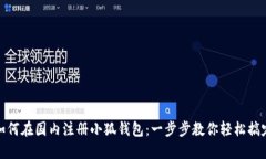 如何在國內(nèi)注冊(cè)小狐錢包
