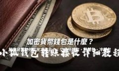 小狐錢(qián)包轉(zhuǎn)賬接收詳細(xì)教