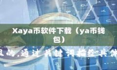 思考一個(gè)且的，通過(guò)關(guān)鍵