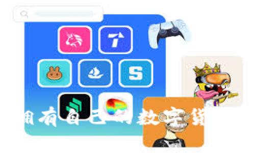 如何擁有自己的數(shù)字貨幣錢包？