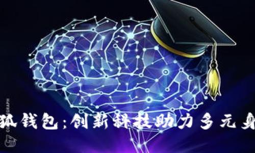 酷兒文化與小狐錢(qián)包：創(chuàng)新科技助力多元身份的自我表達(dá)