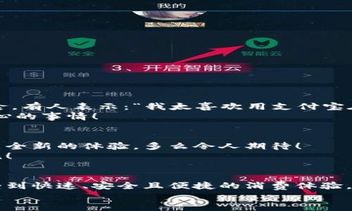   肯德基能否使用數(shù)字錢包支付？詳解及注意事項 / 
 guanjianci 數(shù)字錢包,肯德基,支付方式 /guanjianci 

引言
隨著數(shù)字化時代的到來，越來越多的消費者開始傾向于使用數(shù)字錢包來完成日常購物和消費。而作為全球知名的快餐品牌，肯德基的支付體系是否能夠接納這種新興的支付方式，成為了許多顧客關(guān)注的話題。今天，讓我們一起來探討一下，數(shù)字錢包在肯德基是否能夠使用，以及使用時需要注意的事項。

數(shù)字錢包的興起
在過去的幾年中，數(shù)字錢包如火如荼地發(fā)展起來。像支付寶、微信支付、Apple Pay、Google Pay等數(shù)字錢包的廣泛普及，已經(jīng)改變了人們的消費習(xí)慣。無論是網(wǎng)購還是線下消費，使用數(shù)字錢包都可以說是方便快捷，能夠減少攜帶現(xiàn)金的煩惱。這種轉(zhuǎn)變也影響到了各大餐飲品牌的支付選擇。多么令人振奮！在這樣的背景下，肯德基是否能夠適應(yīng)這種趨勢呢？

肯德基的支付方式
首先，了解肯德基目前提供的支付方式是非常重要的?？系禄恢币詠黻P(guān)注顧客的消費體驗，致力于為消費者提供多種支付選擇。除了傳統(tǒng)的現(xiàn)金和銀行卡支付，許多肯德基門店也已經(jīng)開始接受數(shù)字錢包的支付。
具體而言，肯德基門店通常能夠接受的數(shù)字錢包包括：
ul
    listrong支付寶/strong：這一平臺為許多消費者所熟悉，大多數(shù)肯德基門店都可以掃描支付寶二維碼進(jìn)行支付。/li
    listrong微信支付/strong：同樣流行的支付工具，方便顧客通過微信進(jìn)行無現(xiàn)金交易。/li
    listrongApple Pay和Google Pay/strong：在支持NFC功能的設(shè)備中，這些全球領(lǐng)先的數(shù)字錢包也逐漸在一些肯德基門店中被接受。/li
/ul
這意味著，無論是你選擇在肯德基堂食、外帶還是通過外賣平臺點餐，都有機(jī)會實現(xiàn)無現(xiàn)金支付，令支付過程更為順暢。

如何使用數(shù)字錢包在肯德基付款？
在肯德基使用數(shù)字錢包支付其實非常簡單。以支付寶為例，整個過程。
ol
    listrong選擇菜品/strong：首先，在肯德基內(nèi)選擇你喜歡的美食，將其加入購物車。/li
    listrong選取支付方式/strong：在結(jié)賬時，選擇“支付寶”或其他數(shù)字錢包作為支付方式。/li
    listrong二維碼支付/strong：系統(tǒng)會生成一個二維碼，你只需打開支付寶，選擇“掃一掃”功能，掃描該二維碼即可完成支付。多么簡單直觀！/li
/ol
需要注意的是，實際支付流程可能因地區(qū)和門店而略有不同，因此在進(jìn)入肯德基之前，建議確認(rèn)相關(guān)支付情況，以免影響用餐體驗。

值得注意的事項
在享受數(shù)字錢包支付帶來的便利時，我們也需要注意一些細(xì)節(jié)，以確保支付過程的順利進(jìn)行：
ul
    listrong網(wǎng)絡(luò)連接/strong：使用數(shù)字錢包時，確保自己手機(jī)設(shè)備的網(wǎng)絡(luò)連接良好，以免支付過程中出現(xiàn)卡頓或失敗。/li
    listrong賬戶余額/strong：在支付前，檢查數(shù)字錢包的余額，確保足夠支付你選購的餐品，以免還需使用其他支付方式。/li
    listrong門店規(guī)定/strong：部分地區(qū)或特殊活動可能會限制某些支付方式，所以在不同的肯德基門店用餐時，最好提前確認(rèn)一下該門店支持的支付方式。/li
/ul

數(shù)字錢包帶來的優(yōu)勢
由此可知，數(shù)字錢包在肯德基的使用，不僅僅是支付方式的轉(zhuǎn)變，同時還將帶來許多便利體驗：
ul
    listrong快捷便利/strong：無論是小額支付還是大額消費，使用數(shù)字錢包均可實現(xiàn)瞬時到賬，節(jié)省了排隊取錢或找零的時間。/li
    listrong安全性/strong：與攜帶現(xiàn)金相比，數(shù)字錢包減少了在支付過程中丟失現(xiàn)金的風(fēng)險，保護(hù)了消費者的財產(chǎn)安全。/li
    listrong優(yōu)惠活動/strong：很多數(shù)字錢包平臺會不定期推出優(yōu)惠活動，比如滿減、返現(xiàn)等，用戶在肯德基使用這些支付方式時，可以享受到額外的福利！/li
/ul

用戶體驗反饋
聽聽消費者是怎樣看待肯德基在支付方面的表現(xiàn)。許多顧客反饋稱，通過數(shù)字錢包支付讓他們的用餐體驗更為愉悅，流暢的支付流程讓他們有更多時間享受美食。有人表示：“我太喜歡用支付寶在肯德基支付了，快捷又方便，再也不用擔(dān)心找零錢的問題了！”
實際上，良好的用戶體驗不僅使得顧客愿意再次光臨，還在無形中為肯德基贏得了口碑。在快節(jié)奏的生活中，能夠迅速、方便地解決用餐煩惱，真的是一件值得開心的事情！

未來展望
數(shù)字錢包仍在持續(xù)演進(jìn)，未來可能會有更多的支付方式被引入肯德基。比如，配合生物識別技術(shù)的身份驗證，或者結(jié)合虛擬貨幣的支付方式等，都將為消費者帶來全新的體驗。多么令人期待！
同時，作為消費者，我們也可以期待肯德基在數(shù)字支付領(lǐng)域不斷創(chuàng)新，為廣大顧客提供更加優(yōu)質(zhì)的服務(wù)，這不僅僅是消費方式的轉(zhuǎn)變，更是時代發(fā)展帶來的新潮流！

總結(jié)
綜上所述，肯德基在支付方面已經(jīng)逐漸適應(yīng)了數(shù)字錢包的浪潮，大多數(shù)門店支持多種數(shù)字錢包支付選項，為消費者提供了便利。通過使用數(shù)字錢包，顧客可以享受到快速、安全且便捷的消費體驗。雖然在實際使用中仍需注意一些細(xì)節(jié)，但總體來看，數(shù)字錢包已成為肯德基用餐的一部分。
那么，下次在肯德基用餐時，記得嘗試使用數(shù)字錢包支付哦！它不僅能夠提升你的用餐體驗，更是時代發(fā)展的必然趨勢。讓我們擁抱這種改變，享受更好的生活！