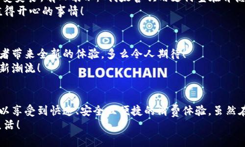   肯德基能否使用數(shù)字錢包支付？詳解及注意事項 / 
 guanjianci 數(shù)字錢包,肯德基,支付方式 /guanjianci 

引言
隨著數(shù)字化時代的到來，越來越多的消費者開始傾向于使用數(shù)字錢包來完成日常購物和消費。而作為全球知名的快餐品牌，肯德基的支付體系是否能夠接納這種新興的支付方式，成為了許多顧客關(guān)注的話題。今天，讓我們一起來探討一下，數(shù)字錢包在肯德基是否能夠使用，以及使用時需要注意的事項。

數(shù)字錢包的興起
在過去的幾年中，數(shù)字錢包如火如荼地發(fā)展起來。像支付寶、微信支付、Apple Pay、Google Pay等數(shù)字錢包的廣泛普及，已經(jīng)改變了人們的消費習(xí)慣。無論是網(wǎng)購還是線下消費，使用數(shù)字錢包都可以說是方便快捷，能夠減少攜帶現(xiàn)金的煩惱。這種轉(zhuǎn)變也影響到了各大餐飲品牌的支付選擇。多么令人振奮！在這樣的背景下，肯德基是否能夠適應(yīng)這種趨勢呢？

肯德基的支付方式
首先，了解肯德基目前提供的支付方式是非常重要的。肯德基一直以來關(guān)注顧客的消費體驗，致力于為消費者提供多種支付選擇。除了傳統(tǒng)的現(xiàn)金和銀行卡支付，許多肯德基門店也已經(jīng)開始接受數(shù)字錢包的支付。
具體而言，肯德基門店通常能夠接受的數(shù)字錢包包括：
ul
    listrong支付寶/strong：這一平臺為許多消費者所熟悉，大多數(shù)肯德基門店都可以掃描支付寶二維碼進(jìn)行支付。/li
    listrong微信支付/strong：同樣流行的支付工具，方便顧客通過微信進(jìn)行無現(xiàn)金交易。/li
    listrongApple Pay和Google Pay/strong：在支持NFC功能的設(shè)備中，這些全球領(lǐng)先的數(shù)字錢包也逐漸在一些肯德基門店中被接受。/li
/ul
這意味著，無論是你選擇在肯德基堂食、外帶還是通過外賣平臺點餐，都有機(jī)會實現(xiàn)無現(xiàn)金支付，令支付過程更為順暢。

如何使用數(shù)字錢包在肯德基付款？
在肯德基使用數(shù)字錢包支付其實非常簡單。以支付寶為例，整個過程。
ol
    listrong選擇菜品/strong：首先，在肯德基內(nèi)選擇你喜歡的美食，將其加入購物車。/li
    listrong選取支付方式/strong：在結(jié)賬時，選擇“支付寶”或其他數(shù)字錢包作為支付方式。/li
    listrong二維碼支付/strong：系統(tǒng)會生成一個二維碼，你只需打開支付寶，選擇“掃一掃”功能，掃描該二維碼即可完成支付。多么簡單直觀！/li
/ol
需要注意的是，實際支付流程可能因地區(qū)和門店而略有不同，因此在進(jìn)入肯德基之前，建議確認(rèn)相關(guān)支付情況，以免影響用餐體驗。

值得注意的事項
在享受數(shù)字錢包支付帶來的便利時，我們也需要注意一些細(xì)節(jié)，以確保支付過程的順利進(jìn)行：
ul
    listrong網(wǎng)絡(luò)連接/strong：使用數(shù)字錢包時，確保自己手機(jī)設(shè)備的網(wǎng)絡(luò)連接良好，以免支付過程中出現(xiàn)卡頓或失敗。/li
    listrong賬戶余額/strong：在支付前，檢查數(shù)字錢包的余額，確保足夠支付你選購的餐品，以免還需使用其他支付方式。/li
    listrong門店規(guī)定/strong：部分地區(qū)或特殊活動可能會限制某些支付方式，所以在不同的肯德基門店用餐時，最好提前確認(rèn)一下該門店支持的支付方式。/li
/ul

數(shù)字錢包帶來的優(yōu)勢
由此可知，數(shù)字錢包在肯德基的使用，不僅僅是支付方式的轉(zhuǎn)變，同時還將帶來許多便利體驗：
ul
    listrong快捷便利/strong：無論是小額支付還是大額消費，使用數(shù)字錢包均可實現(xiàn)瞬時到賬，節(jié)省了排隊取錢或找零的時間。/li
    listrong安全性/strong：與攜帶現(xiàn)金相比，數(shù)字錢包減少了在支付過程中丟失現(xiàn)金的風(fēng)險，保護(hù)了消費者的財產(chǎn)安全。/li
    listrong優(yōu)惠活動/strong：很多數(shù)字錢包平臺會不定期推出優(yōu)惠活動，比如滿減、返現(xiàn)等，用戶在肯德基使用這些支付方式時，可以享受到額外的福利！/li
/ul

用戶體驗反饋
聽聽消費者是怎樣看待肯德基在支付方面的表現(xiàn)。許多顧客反饋稱，通過數(shù)字錢包支付讓他們的用餐體驗更為愉悅，流暢的支付流程讓他們有更多時間享受美食。有人表示：“我太喜歡用支付寶在肯德基支付了，快捷又方便，再也不用擔(dān)心找零錢的問題了！”
實際上，良好的用戶體驗不僅使得顧客愿意再次光臨，還在無形中為肯德基贏得了口碑。在快節(jié)奏的生活中，能夠迅速、方便地解決用餐煩惱，真的是一件值得開心的事情！

未來展望
數(shù)字錢包仍在持續(xù)演進(jìn)，未來可能會有更多的支付方式被引入肯德基。比如，配合生物識別技術(shù)的身份驗證，或者結(jié)合虛擬貨幣的支付方式等，都將為消費者帶來全新的體驗。多么令人期待！
同時，作為消費者，我們也可以期待肯德基在數(shù)字支付領(lǐng)域不斷創(chuàng)新，為廣大顧客提供更加優(yōu)質(zhì)的服務(wù)，這不僅僅是消費方式的轉(zhuǎn)變，更是時代發(fā)展帶來的新潮流！

總結(jié)
綜上所述，肯德基在支付方面已經(jīng)逐漸適應(yīng)了數(shù)字錢包的浪潮，大多數(shù)門店支持多種數(shù)字錢包支付選項，為消費者提供了便利。通過使用數(shù)字錢包，顧客可以享受到快速、安全且便捷的消費體驗。雖然在實際使用中仍需注意一些細(xì)節(jié)，但總體來看，數(shù)字錢包已成為肯德基用餐的一部分。
那么，下次在肯德基用餐時，記得嘗試使用數(shù)字錢包支付哦！它不僅能夠提升你的用餐體驗，更是時代發(fā)展的必然趨勢。讓我們擁抱這種改變，享受更好的生活！