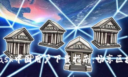 Metamask中國(guó)用戶下載指南：暢享區(qū)塊鏈?zhǔn)澜?></h3>
<p>首先，確保你的電腦或手機(jī)已經(jīng)連接至互聯(lián)網(wǎng)。此外，你需要一個(gè)穩(wěn)定的網(wǎng)絡(luò)環(huán)境，以便下載和更新應(yīng)用程序，避免由于網(wǎng)絡(luò)問(wèn)題而中斷下載過(guò)程。</p>

<h3>步驟二：訪問(wèn)官方渠道</h3>
<p>雖然在中國(guó)訪問(wèn)某些國(guó)際網(wǎng)站可能會(huì)受到限制，但MetaMask的官方網(wǎng)站依然提供了可靠的下載途徑。你可以通過(guò)以下步驟安全下載MetaMask：</p>
<ul>
    <li>使用VPN工具修改你的IP地址，模擬在其他國(guó)家的網(wǎng)絡(luò)訪問(wèn)環(huán)境，確保能夠順利訪問(wèn)MetaMask的官網(wǎng)。</li>
    <li>打開(kāi)瀏覽器，訪問(wèn)<a >MetaMask的官方網(wǎng)站</a>。</li>
    <li>點(diǎn)擊“下載”按鈕，選擇適合你操作系統(tǒng)的版本。</li>
</ul>

<h3>步驟三：安裝MetaMask</h3>
<p>下載完成后，找到下載文件并進(jìn)行安裝。安裝過(guò)程簡(jiǎn)單明了，按照提示安裝即可。</p>

<h3>步驟四：創(chuàng)建你的錢(qián)包</h3>
<p>安裝好MetaMask后，打開(kāi)應(yīng)用，你將看到創(chuàng)建新錢(qián)包的選項(xiàng)。請(qǐng)務(wù)必設(shè)置一個(gè)強(qiáng)密碼，并妥善保管好你的助記詞，切勿與他人分享！這是保護(hù)你資產(chǎn)的重要環(huán)節(jié)，千萬(wàn)不要掉以輕心！</p>

<h3>步驟五：與DApp互動(dòng)</h3>
<p>創(chuàng)建好錢(qián)包后，你可以將資金存入錢(qián)包，然后與各類(lèi)去中心化應(yīng)用進(jìn)行互動(dòng)。從DeFi平臺(tái)到NFT市場(chǎng)，各種可能性等著你去探索，你將踏上屬于自己的區(qū)塊鏈冒險(xiǎn)旅程。</p>

<h3>如何解決MetaMask使用中的常見(jiàn)問(wèn)題</h3>
<p>很多用戶在使用MetaMask時(shí)可能會(huì)遇到一些問(wèn)題，比如連接失敗、轉(zhuǎn)賬延遲等。在遇到這些情況時(shí)，切記不要驚慌！</p>
<ul>
    <li>檢查網(wǎng)絡(luò)連接是否穩(wěn)定，嘗試切換網(wǎng)絡(luò)或刷新頁(yè)面。</li>
    <li>確認(rèn)你輸入的地址或金額是否正確。</li>
    <li>查看MetaMask是否有更新，有時(shí)更新可以解決許多已知問(wèn)題。</li>
</ul>

<h3>結(jié)語(yǔ)：邁向去中心化的未來(lái)</h3>
<p>MetaMask不僅僅是一款加密錢(qián)包，它是你通往去中心化世界的鑰匙！通過(guò)MetaMask，你可以自由地探索數(shù)字經(jīng)濟(jì)的可能性，同時(shí)享受安全、私密和便捷的資產(chǎn)管理體驗(yàn)。讓我們一起邁向這個(gè)令人興奮的去中心化未來(lái)吧！</p>

<p>希望通過(guò)這一詳細(xì)的指南，你能順利下載和使用MetaMask，開(kāi)啟一段屬于自己的加密之旅！無(wú)論你是新手還是老手，都不妨嘗試一下，感受這個(gè)領(lǐng)域的無(wú)限可能性。加油！未來(lái)屬于勇于探索的人！</p>
								
                        </div>
					<!-- Share & comments area start -->
					<div   id=