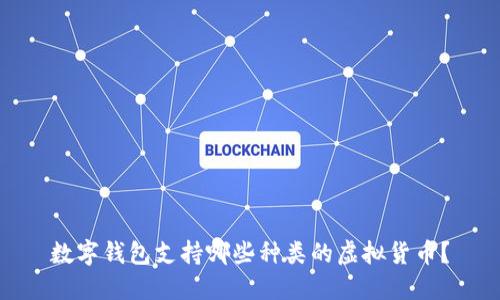 數(shù)字錢包支持哪些種類的虛擬貨幣？