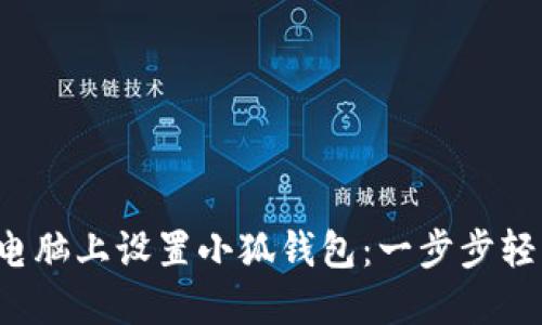 如何在電腦上設(shè)置小狐錢包：一步步輕松搞定！