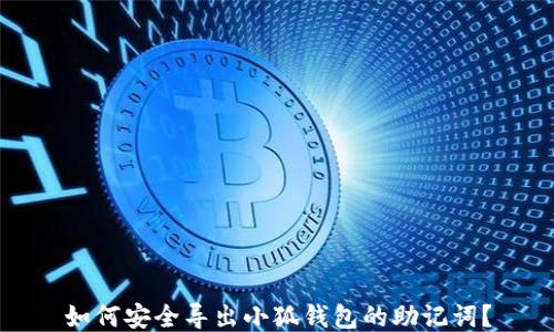 
如何安全導(dǎo)出小狐錢(qián)包的助記詞？