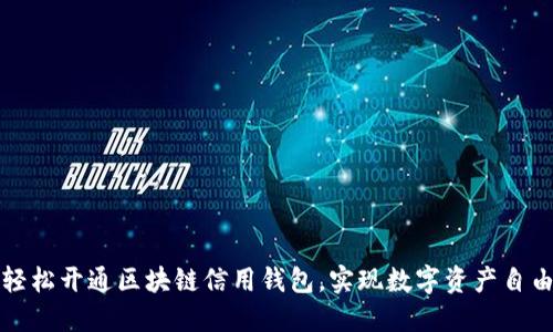 如何輕松開通區(qū)塊鏈信用錢包，實現(xiàn)數(shù)字資產(chǎn)自由管理