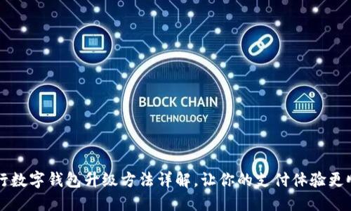 中行數(shù)字錢包升級(jí)方法詳解，讓你的支付體驗(yàn)更順暢