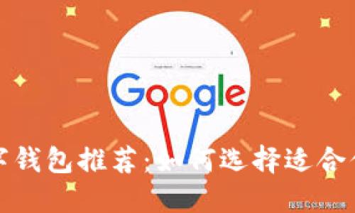 全球熱門(mén)數(shù)字錢(qián)包推薦：如何選擇適合你的支付工具