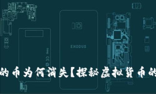 小狐錢包里的幣為何消失？探秘虛擬貨幣的安全與管理