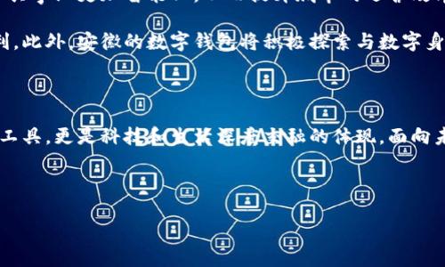 安徽：數(shù)字錢包試點的先鋒之路

在5G、人工智能和區(qū)塊鏈等新興技術(shù)飛速發(fā)展的今天，數(shù)字錢包的普及已成為了時代的潮流。作為中國經(jīng)濟的重要省份之一，安徽省積極邁出了數(shù)字化轉(zhuǎn)型的步伐，探索數(shù)字錢包的試點應(yīng)用。那么，安徽是不是數(shù)字錢包的試點呢？答案是肯定的！多么令人振奮！在這里，安徽不僅致力于推動數(shù)字財富管理，還希望通過創(chuàng)新科技來促進社會的全面發(fā)展。

數(shù)字錢包試點的背景和意義

隨著互聯(lián)網(wǎng)金融的迅猛發(fā)展，數(shù)字錢包逐漸成為了人們生活中不可或缺的一部分。在傳統(tǒng)的現(xiàn)金支付逐漸被數(shù)字支付所取代的背景下，數(shù)字錢包的試點應(yīng)用不僅提升了交易的便利性，還增強了用戶的支付體驗。特別是在疫情后，現(xiàn)金交易所帶來的交叉感染風(fēng)險使得數(shù)字錢包更是得到了廣泛的認可和使用。

對于安徽而言，作為一個以農(nóng)業(yè)為主的省份，數(shù)字化轉(zhuǎn)型顯得尤為重要。安徽省政府認識到，要在新時代的潮流中保持競爭力，必須通過數(shù)字錢包等金融科技手段，提升省內(nèi)經(jīng)濟活力。因此，數(shù)字錢包的試點不僅是技術(shù)的創(chuàng)新，更是推動經(jīng)濟結(jié)構(gòu)升級的重要舉措。多么充滿希望的未來??！

安徽數(shù)字錢包試點的實施情況

安徽省在數(shù)字錢包試點的過程中，選擇了一些具有代表性的城市和地區(qū)，進行細致的市場調(diào)研和用戶需求分析。經(jīng)過充分的準(zhǔn)備，多個金融機構(gòu)紛紛推出了各自的數(shù)字錢包應(yīng)用，涵蓋了個人理財、消費支付、公共服務(wù)等多個方面。這些數(shù)字錢包的推出，極大地方便了用戶的日常生活，提升了各類交易的效率。

例如，在合肥市，一些商家與數(shù)字錢包平臺合作，推出了針對本地消費者的優(yōu)惠活動，吸引更多消費者使用數(shù)字錢包進行支付。這種營銷策略的成功，不僅推動了數(shù)字錢包的使用率，也帶動了當(dāng)?shù)亟?jīng)濟的活躍程度。數(shù)字錢包的廣泛應(yīng)用，讓更多市民感受到科技帶來的便利。聽到這些，若你是在合肥的市民，是否感到一陣自豪呢？

數(shù)字錢包的功能與優(yōu)勢

安徽的數(shù)字錢包不僅僅是一個支付工具，更是一個集多種功能于一身的生活助手。用戶可以通過數(shù)字錢包進行線上購物、繳納水電費、充值交通卡、購買電影票等，幾乎實現(xiàn)了生活中的所有支付需求。多么便捷的生活?。?
此外，數(shù)字錢包還具有安全性高、交易速度快、用戶體驗佳等諸多優(yōu)勢。它們通常采用高度加密技術(shù)來保障用戶的金融信息安全，讓用戶在使用過程中免于擔(dān)心資金的安全問題。同時，數(shù)字錢包的實時交易功能，可以讓用戶快速完成支付，提高了交易的效率。

面臨的挑戰(zhàn)與應(yīng)對措施

雖然數(shù)字錢包的試點在安徽取得了初步成效，但仍面臨一些挑戰(zhàn)。例如，部分用戶對于數(shù)字錢包的安全性存有疑慮，擔(dān)心個人信息及資金安全。此外，老年人以及科技水平相對較低的人群也可能因為操作復(fù)雜而放棄使用。

為了解決這些問題，安徽省政府與金融機構(gòu)合作，加強了對用戶的宣傳和教育。通過推廣數(shù)字金融知識、大力提升用戶體驗和安全性，逐步增強消費者的信任感。此外，針對老年人和非科技用戶，數(shù)字錢包的設(shè)計也開始向用戶友好的方向發(fā)展，簡化操作流程，并提供詳盡的使用指導(dǎo)。這一切，都是在為推動數(shù)字經(jīng)濟發(fā)展做出努力！

未來展望：數(shù)字錢包與生活的深度融合

展望未來，安徽的數(shù)字錢包試點將不斷深化，與生活的方方面面實現(xiàn)更深的融合?？梢韵胂螅诓痪玫膶?，數(shù)字錢包將與智慧城市的發(fā)展相結(jié)合，推動公共事業(yè)更加智能化，從而提升城市的運營效率。多么美好的愿景！

同時，數(shù)字錢包的推廣也將助力傳統(tǒng)產(chǎn)業(yè)的數(shù)字化轉(zhuǎn)型，推動農(nóng)村金融服務(wù)的普及，為農(nóng)村居民帶來更多金融便利，幫助他們享受到數(shù)字經(jīng)濟發(fā)展的紅利。此外，安徽的數(shù)字錢包將積極探索與數(shù)字身份、區(qū)塊鏈等新技術(shù)的結(jié)合，進一步提升服務(wù)的安全性、透明性和效率。

總結(jié)：安徽數(shù)字錢包試點，開啟數(shù)字經(jīng)濟新篇章

總而言之，安徽省作為數(shù)字錢包的試點，通過技術(shù)創(chuàng)新與市場推廣的雙重努力，推動了當(dāng)?shù)亟?jīng)濟的發(fā)展，提升了人民的生活品質(zhì)。數(shù)字錢包不僅僅是交易工具，更是科技和生活深度交融的體現(xiàn)。面向未來，安徽的數(shù)字錢包將以其出色的功能和無限的可能，開啟數(shù)字經(jīng)濟的新篇章！

期待在不久的將來，安徽的每一個角落都能感受到數(shù)字錢包帶來的便捷與幸福，那將是多么令人期待的未來！

安徽：數(shù)字錢包試點的先鋒之路