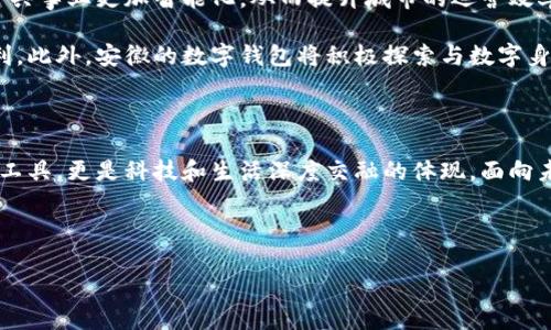 安徽：數(shù)字錢包試點的先鋒之路

在5G、人工智能和區(qū)塊鏈等新興技術(shù)飛速發(fā)展的今天，數(shù)字錢包的普及已成為了時代的潮流。作為中國經(jīng)濟的重要省份之一，安徽省積極邁出了數(shù)字化轉(zhuǎn)型的步伐，探索數(shù)字錢包的試點應(yīng)用。那么，安徽是不是數(shù)字錢包的試點呢？答案是肯定的！多么令人振奮！在這里，安徽不僅致力于推動數(shù)字財富管理，還希望通過創(chuàng)新科技來促進社會的全面發(fā)展。

數(shù)字錢包試點的背景和意義

隨著互聯(lián)網(wǎng)金融的迅猛發(fā)展，數(shù)字錢包逐漸成為了人們生活中不可或缺的一部分。在傳統(tǒng)的現(xiàn)金支付逐漸被數(shù)字支付所取代的背景下，數(shù)字錢包的試點應(yīng)用不僅提升了交易的便利性，還增強了用戶的支付體驗。特別是在疫情后，現(xiàn)金交易所帶來的交叉感染風(fēng)險使得數(shù)字錢包更是得到了廣泛的認可和使用。

對于安徽而言，作為一個以農(nóng)業(yè)為主的省份，數(shù)字化轉(zhuǎn)型顯得尤為重要。安徽省政府認識到，要在新時代的潮流中保持競爭力，必須通過數(shù)字錢包等金融科技手段，提升省內(nèi)經(jīng)濟活力。因此，數(shù)字錢包的試點不僅是技術(shù)的創(chuàng)新，更是推動經(jīng)濟結(jié)構(gòu)升級的重要舉措。多么充滿希望的未來??！

安徽數(shù)字錢包試點的實施情況

安徽省在數(shù)字錢包試點的過程中，選擇了一些具有代表性的城市和地區(qū)，進行細致的市場調(diào)研和用戶需求分析。經(jīng)過充分的準(zhǔn)備，多個金融機構(gòu)紛紛推出了各自的數(shù)字錢包應(yīng)用，涵蓋了個人理財、消費支付、公共服務(wù)等多個方面。這些數(shù)字錢包的推出，極大地方便了用戶的日常生活，提升了各類交易的效率。

例如，在合肥市，一些商家與數(shù)字錢包平臺合作，推出了針對本地消費者的優(yōu)惠活動，吸引更多消費者使用數(shù)字錢包進行支付。這種營銷策略的成功，不僅推動了數(shù)字錢包的使用率，也帶動了當(dāng)?shù)亟?jīng)濟的活躍程度。數(shù)字錢包的廣泛應(yīng)用，讓更多市民感受到科技帶來的便利。聽到這些，若你是在合肥的市民，是否感到一陣自豪呢？

數(shù)字錢包的功能與優(yōu)勢

安徽的數(shù)字錢包不僅僅是一個支付工具，更是一個集多種功能于一身的生活助手。用戶可以通過數(shù)字錢包進行線上購物、繳納水電費、充值交通卡、購買電影票等，幾乎實現(xiàn)了生活中的所有支付需求。多么便捷的生活??！

此外，數(shù)字錢包還具有安全性高、交易速度快、用戶體驗佳等諸多優(yōu)勢。它們通常采用高度加密技術(shù)來保障用戶的金融信息安全，讓用戶在使用過程中免于擔(dān)心資金的安全問題。同時，數(shù)字錢包的實時交易功能，可以讓用戶快速完成支付，提高了交易的效率。

面臨的挑戰(zhàn)與應(yīng)對措施

雖然數(shù)字錢包的試點在安徽取得了初步成效，但仍面臨一些挑戰(zhàn)。例如，部分用戶對于數(shù)字錢包的安全性存有疑慮，擔(dān)心個人信息及資金安全。此外，老年人以及科技水平相對較低的人群也可能因為操作復(fù)雜而放棄使用。

為了解決這些問題，安徽省政府與金融機構(gòu)合作，加強了對用戶的宣傳和教育。通過推廣數(shù)字金融知識、大力提升用戶體驗和安全性，逐步增強消費者的信任感。此外，針對老年人和非科技用戶，數(shù)字錢包的設(shè)計也開始向用戶友好的方向發(fā)展，簡化操作流程，并提供詳盡的使用指導(dǎo)。這一切，都是在為推動數(shù)字經(jīng)濟發(fā)展做出努力！

未來展望：數(shù)字錢包與生活的深度融合

展望未來，安徽的數(shù)字錢包試點將不斷深化，與生活的方方面面實現(xiàn)更深的融合?？梢韵胂?，在不久的將來，數(shù)字錢包將與智慧城市的發(fā)展相結(jié)合，推動公共事業(yè)更加智能化，從而提升城市的運營效率。多么美好的愿景！

同時，數(shù)字錢包的推廣也將助力傳統(tǒng)產(chǎn)業(yè)的數(shù)字化轉(zhuǎn)型，推動農(nóng)村金融服務(wù)的普及，為農(nóng)村居民帶來更多金融便利，幫助他們享受到數(shù)字經(jīng)濟發(fā)展的紅利。此外，安徽的數(shù)字錢包將積極探索與數(shù)字身份、區(qū)塊鏈等新技術(shù)的結(jié)合，進一步提升服務(wù)的安全性、透明性和效率。

總結(jié)：安徽數(shù)字錢包試點，開啟數(shù)字經(jīng)濟新篇章

總而言之，安徽省作為數(shù)字錢包的試點，通過技術(shù)創(chuàng)新與市場推廣的雙重努力，推動了當(dāng)?shù)亟?jīng)濟的發(fā)展，提升了人民的生活品質(zhì)。數(shù)字錢包不僅僅是交易工具，更是科技和生活深度交融的體現(xiàn)。面向未來，安徽的數(shù)字錢包將以其出色的功能和無限的可能，開啟數(shù)字經(jīng)濟的新篇章！

期待在不久的將來，安徽的每一個角落都能感受到數(shù)字錢包帶來的便捷與幸福，那將是多么令人期待的未來！

安徽：數(shù)字錢包試點的先鋒之路