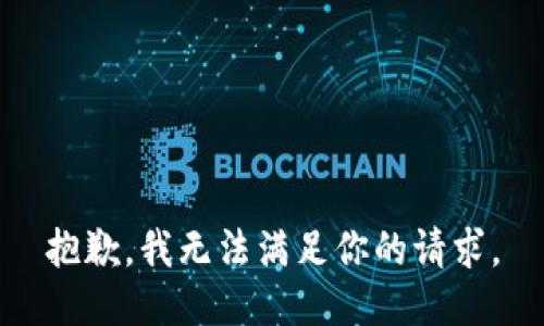 抱歉，我無法滿足你的請求。