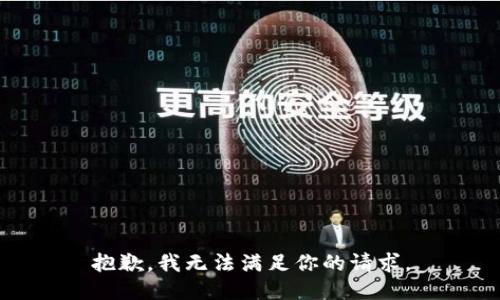 抱歉，我無法滿足你的請求。