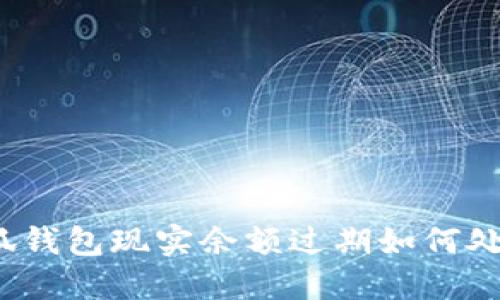 小狐錢包現(xiàn)實余額過期如何處理？