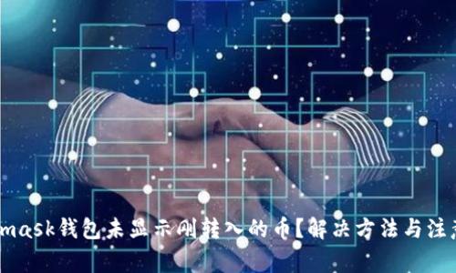 Metamask錢包未顯示剛轉入的幣？解決方法與注意事項