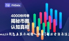 Metamask錢(qián)包未顯示剛轉(zhuǎn)入的