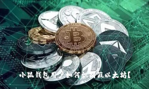 小狐錢包用戶如何識別假以太坊？