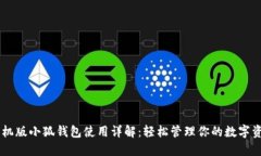 手機(jī)版小狐錢(qián)包使用詳解