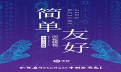 如何在MetaMask中刪除錢(qián)包？