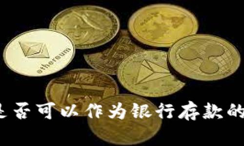 數(shù)字錢包是否可以作為銀行存款的替代選擇？