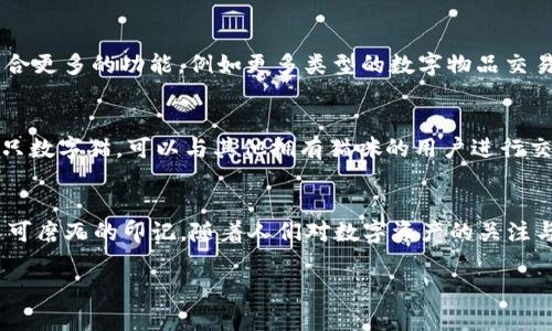 標(biāo)簽中的詞語(yǔ)未能成文，以下是根據(jù)關(guān)鍵詞“區(qū)塊鏈貓錢包”創(chuàng)建的完整內(nèi)容：

區(qū)塊鏈貓錢包：開啟加密數(shù)字世界的新寵
區(qū)塊鏈, 貓錢包, 加密貨幣/guanjianci

什么是區(qū)塊鏈貓錢包？
在當(dāng)今數(shù)字化飛速發(fā)展的時(shí)代，區(qū)塊鏈技術(shù)正如一陣旋風(fēng)，席卷著我們的生活。越來(lái)越多的新興事物走入我們的視野，其中之一便是“區(qū)塊鏈貓錢包”。什么是區(qū)塊鏈貓錢包？它究竟有著怎樣的魅力，吸引了眾多追隨者的目光？br區(qū)塊鏈貓錢包，顧名思義，是專門為了數(shù)字貓（即CryptoKitties）這種區(qū)塊鏈游戲而生的錢包。它允許用戶存儲(chǔ)、交易、購(gòu)買和繁育這些獨(dú)特的數(shù)字貓咪。許多人對(duì)這種將虛擬與現(xiàn)實(shí)結(jié)合的現(xiàn)象感到既驚訝又興奮。這不僅是數(shù)字貨幣的簡(jiǎn)單交易，更是參與了一場(chǎng)生動(dòng)而有趣的數(shù)字養(yǎng)成游戲！

為何選擇區(qū)塊鏈貓錢包？
選擇區(qū)塊鏈貓錢包的用戶多數(shù)是因?yàn)樗鼛?lái)的獨(dú)特體驗(yàn)。在此平臺(tái)上，用戶不僅能享受持有和交易數(shù)字貓的快感，還能感受到區(qū)塊鏈技術(shù)帶來(lái)的安全感與透明度。是不是聽起來(lái)令人興奮呢！br首先，區(qū)塊鏈貓錢包采用的是去中心化的架構(gòu)，意味著用戶完全掌控自己的資產(chǎn)，沒(méi)有中介機(jī)構(gòu)的介入。這在數(shù)字資產(chǎn)頻繁受到黑客攻擊的今天，顯得尤為重要！想象一下，你的貓咪始終在你的掌控之中，多么令人安心??！br其次，區(qū)塊鏈貓錢包的使用體驗(yàn)也相當(dāng)友好，新手用戶也能迅速上手。平臺(tái)提供的用戶界面，用戶只需通過(guò)簡(jiǎn)單的幾步操作便可完成購(gòu)買和繁育的過(guò)程。

如何創(chuàng)建區(qū)塊鏈貓錢包？
創(chuàng)建區(qū)塊鏈貓錢包十分簡(jiǎn)單，幾乎每個(gè)人都能在幾分鐘內(nèi)完成。步驟如下：br第一步：選擇你喜歡的區(qū)塊鏈貓錢包平臺(tái)。盡管許多錢包能支持CryptoKitties的交易，但是選擇一個(gè)較為知名且評(píng)價(jià)良好的錢包會(huì)更為安全，像MetaMask就頗受歡迎！br第二步：下載并安裝錢包應(yīng)用，注冊(cè)賬號(hào)。通常你只需提供一個(gè)有效的電子郵件地址即可！br第三步：設(shè)置強(qiáng)密碼，確保錢包的安全性。強(qiáng)密碼保護(hù)是保障你數(shù)字資產(chǎn)安全的重要一環(huán)！br最后一步：將以太幣轉(zhuǎn)入錢包，這樣你便能開始進(jìn)行你的數(shù)字貓交易之旅了！

區(qū)塊鏈貓錢包的優(yōu)勢(shì)
和傳統(tǒng)的錢包相比，區(qū)塊鏈貓錢包擁有許多獨(dú)特的優(yōu)勢(shì)：br1. 安全性高：區(qū)塊鏈的去中心化特性讓黑客更難入侵，提高了資產(chǎn)的安全性；br2. 透明度高：所有交易在區(qū)塊鏈上都有記錄，任何人都可以查詢，有效避免了腐敗和欺詐；br3. 易于使用：友好的用戶界面讓新手也能快速上手，不需要復(fù)雜的學(xué)習(xí)成本；br4. 社區(qū)活躍：圍繞區(qū)塊鏈貓的社區(qū)非?；钴S，用戶可以通過(guò)參與社區(qū)活動(dòng)，獲取更多的知識(shí)和資源！多么令人按捺不住激動(dòng)！

區(qū)塊鏈貓錢包的未來(lái)
未來(lái)，區(qū)塊鏈貓錢包有可能會(huì)朝著更廣泛的方向發(fā)展。隨著更多的藝術(shù)作品和數(shù)字資產(chǎn)進(jìn)入?yún)^(qū)塊鏈領(lǐng)域，類似的“數(shù)字寵物”游戲也會(huì)不斷涌現(xiàn)。而這也意味著，區(qū)塊鏈貓錢包或許將成為眾多數(shù)字資產(chǎn)交易的首選平臺(tái)！br想象一下，未來(lái)的區(qū)塊鏈貓錢包可能會(huì)整合更多的功能，例如更多類型的數(shù)字物品交易，甚至是擴(kuò)大至更廣泛的游戲生態(tài)圈，用戶可以在這里體驗(yàn)到更加多元化的數(shù)字生活！這樣令人向往的未來(lái)，不由讓人期待！

如何購(gòu)買數(shù)字貓？
一旦你有了錢包，那購(gòu)買數(shù)字貓就是一件令人開心的事情了！你可以通過(guò)以下幾種方式獲得你的第一個(gè)數(shù)字貓：br1. 直接在市場(chǎng)上購(gòu)買：訪問(wèn)CryptoKitties的市場(chǎng)，你可以瀏覽其他用戶出讓的貓咪，選擇你喜歡的進(jìn)行購(gòu)買。br2. 參與繁育：如果你手中已有一只數(shù)字貓，可以與其他擁有貓咪的用戶進(jìn)行交配，獲得新的后代，這便是“繁育”！br3. 參加活動(dòng)：有時(shí)平臺(tái)會(huì)舉辦特殊活動(dòng)，用戶可以通過(guò)完成一定任務(wù)獲得新貓咪。這種機(jī)制不僅讓游戲更有趣，同時(shí)也增加了社區(qū)參與感！

結(jié)語(yǔ)
總的來(lái)說(shuō)，區(qū)塊鏈貓錢包不僅僅是一款存儲(chǔ)數(shù)字資產(chǎn)的工具，更是一個(gè)充滿樂(lè)趣和創(chuàng)造力的數(shù)字世界。它將區(qū)塊鏈的安全性與養(yǎng)成游戲的趣味性相結(jié)合，吸引了無(wú)數(shù)玩家與投資者。br在這個(gè)全新的領(lǐng)域，每一只數(shù)字貓都是獨(dú)一無(wú)二的，它們?cè)趨^(qū)塊鏈上留下了不可磨滅的印記。隨著人們對(duì)數(shù)字資產(chǎn)的關(guān)注與熱愛(ài)加深，區(qū)塊鏈貓錢包的未來(lái)將會(huì)更加光明！ 

希望你能在這趟數(shù)字養(yǎng)成之旅中，找到屬于自己的那只獨(dú)特的數(shù)字貓，精彩紛呈的數(shù)字生活正等著你去探索！多么值得期待的未來(lái)呀！