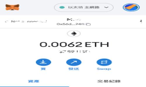 標(biāo)簽中的詞語(yǔ)未能成文，以下是根據(jù)關(guān)鍵詞“區(qū)塊鏈貓錢包”創(chuàng)建的完整內(nèi)容：

區(qū)塊鏈貓錢包：開啟加密數(shù)字世界的新寵
區(qū)塊鏈, 貓錢包, 加密貨幣/guanjianci

什么是區(qū)塊鏈貓錢包？
在當(dāng)今數(shù)字化飛速發(fā)展的時(shí)代，區(qū)塊鏈技術(shù)正如一陣旋風(fēng)，席卷著我們的生活。越來(lái)越多的新興事物走入我們的視野，其中之一便是“區(qū)塊鏈貓錢包”。什么是區(qū)塊鏈貓錢包？它究竟有著怎樣的魅力，吸引了眾多追隨者的目光？br區(qū)塊鏈貓錢包，顧名思義，是專門為了數(shù)字貓（即CryptoKitties）這種區(qū)塊鏈游戲而生的錢包。它允許用戶存儲(chǔ)、交易、購(gòu)買和繁育這些獨(dú)特的數(shù)字貓咪。許多人對(duì)這種將虛擬與現(xiàn)實(shí)結(jié)合的現(xiàn)象感到既驚訝又興奮。這不僅是數(shù)字貨幣的簡(jiǎn)單交易，更是參與了一場(chǎng)生動(dòng)而有趣的數(shù)字養(yǎng)成游戲！

為何選擇區(qū)塊鏈貓錢包？
選擇區(qū)塊鏈貓錢包的用戶多數(shù)是因?yàn)樗鼛?lái)的獨(dú)特體驗(yàn)。在此平臺(tái)上，用戶不僅能享受持有和交易數(shù)字貓的快感，還能感受到區(qū)塊鏈技術(shù)帶來(lái)的安全感與透明度。是不是聽起來(lái)令人興奮呢！br首先，區(qū)塊鏈貓錢包采用的是去中心化的架構(gòu)，意味著用戶完全掌控自己的資產(chǎn)，沒(méi)有中介機(jī)構(gòu)的介入。這在數(shù)字資產(chǎn)頻繁受到黑客攻擊的今天，顯得尤為重要！想象一下，你的貓咪始終在你的掌控之中，多么令人安心??！br其次，區(qū)塊鏈貓錢包的使用體驗(yàn)也相當(dāng)友好，新手用戶也能迅速上手。平臺(tái)提供的用戶界面，用戶只需通過(guò)簡(jiǎn)單的幾步操作便可完成購(gòu)買和繁育的過(guò)程。

如何創(chuàng)建區(qū)塊鏈貓錢包？
創(chuàng)建區(qū)塊鏈貓錢包十分簡(jiǎn)單，幾乎每個(gè)人都能在幾分鐘內(nèi)完成。步驟如下：br第一步：選擇你喜歡的區(qū)塊鏈貓錢包平臺(tái)。盡管許多錢包能支持CryptoKitties的交易，但是選擇一個(gè)較為知名且評(píng)價(jià)良好的錢包會(huì)更為安全，像MetaMask就頗受歡迎！br第二步：下載并安裝錢包應(yīng)用，注冊(cè)賬號(hào)。通常你只需提供一個(gè)有效的電子郵件地址即可！br第三步：設(shè)置強(qiáng)密碼，確保錢包的安全性。強(qiáng)密碼保護(hù)是保障你數(shù)字資產(chǎn)安全的重要一環(huán)！br最后一步：將以太幣轉(zhuǎn)入錢包，這樣你便能開始進(jìn)行你的數(shù)字貓交易之旅了！

區(qū)塊鏈貓錢包的優(yōu)勢(shì)
和傳統(tǒng)的錢包相比，區(qū)塊鏈貓錢包擁有許多獨(dú)特的優(yōu)勢(shì)：br1. 安全性高：區(qū)塊鏈的去中心化特性讓黑客更難入侵，提高了資產(chǎn)的安全性；br2. 透明度高：所有交易在區(qū)塊鏈上都有記錄，任何人都可以查詢，有效避免了腐敗和欺詐；br3. 易于使用：友好的用戶界面讓新手也能快速上手，不需要復(fù)雜的學(xué)習(xí)成本；br4. 社區(qū)活躍：圍繞區(qū)塊鏈貓的社區(qū)非?；钴S，用戶可以通過(guò)參與社區(qū)活動(dòng)，獲取更多的知識(shí)和資源！多么令人按捺不住激動(dòng)！

區(qū)塊鏈貓錢包的未來(lái)
未來(lái)，區(qū)塊鏈貓錢包有可能會(huì)朝著更廣泛的方向發(fā)展。隨著更多的藝術(shù)作品和數(shù)字資產(chǎn)進(jìn)入?yún)^(qū)塊鏈領(lǐng)域，類似的“數(shù)字寵物”游戲也會(huì)不斷涌現(xiàn)。而這也意味著，區(qū)塊鏈貓錢包或許將成為眾多數(shù)字資產(chǎn)交易的首選平臺(tái)！br想象一下，未來(lái)的區(qū)塊鏈貓錢包可能會(huì)整合更多的功能，例如更多類型的數(shù)字物品交易，甚至是擴(kuò)大至更廣泛的游戲生態(tài)圈，用戶可以在這里體驗(yàn)到更加多元化的數(shù)字生活！這樣令人向往的未來(lái)，不由讓人期待！

如何購(gòu)買數(shù)字貓？
一旦你有了錢包，那購(gòu)買數(shù)字貓就是一件令人開心的事情了！你可以通過(guò)以下幾種方式獲得你的第一個(gè)數(shù)字貓：br1. 直接在市場(chǎng)上購(gòu)買：訪問(wèn)CryptoKitties的市場(chǎng)，你可以瀏覽其他用戶出讓的貓咪，選擇你喜歡的進(jìn)行購(gòu)買。br2. 參與繁育：如果你手中已有一只數(shù)字貓，可以與其他擁有貓咪的用戶進(jìn)行交配，獲得新的后代，這便是“繁育”！br3. 參加活動(dòng)：有時(shí)平臺(tái)會(huì)舉辦特殊活動(dòng)，用戶可以通過(guò)完成一定任務(wù)獲得新貓咪。這種機(jī)制不僅讓游戲更有趣，同時(shí)也增加了社區(qū)參與感！

結(jié)語(yǔ)
總的來(lái)說(shuō)，區(qū)塊鏈貓錢包不僅僅是一款存儲(chǔ)數(shù)字資產(chǎn)的工具，更是一個(gè)充滿樂(lè)趣和創(chuàng)造力的數(shù)字世界。它將區(qū)塊鏈的安全性與養(yǎng)成游戲的趣味性相結(jié)合，吸引了無(wú)數(shù)玩家與投資者。br在這個(gè)全新的領(lǐng)域，每一只數(shù)字貓都是獨(dú)一無(wú)二的，它們?cè)趨^(qū)塊鏈上留下了不可磨滅的印記。隨著人們對(duì)數(shù)字資產(chǎn)的關(guān)注與熱愛(ài)加深，區(qū)塊鏈貓錢包的未來(lái)將會(huì)更加光明！ 

希望你能在這趟數(shù)字養(yǎng)成之旅中，找到屬于自己的那只獨(dú)特的數(shù)字貓，精彩紛呈的數(shù)字生活正等著你去探索！多么值得期待的未來(lái)呀！