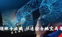 加密錢包轉賬全攻略：快