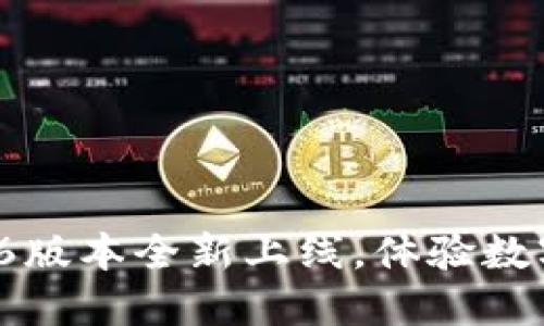 : 小狐錢包5.6版本全新上線，體驗數(shù)字支付新風(fēng)潮！