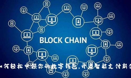 : 如何輕松申領(lǐng)你的數(shù)字錢包，開啟智能支付新體驗(yàn)