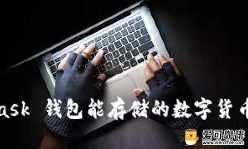 : MetaMask 錢包能存儲的數字貨幣暢享世界
