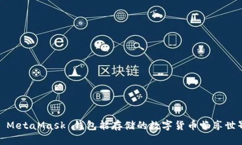 : MetaMask 錢包能存儲的數字貨幣暢享世界