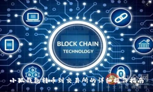 小狐錢包轉(zhuǎn)幣到交易所的詳細(xì)操作指南