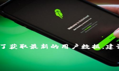 截至我最后更新的信息（2023年10月），我無法提供具體的小狐錢包用戶數(shù)量。小狐錢包的用戶數(shù)量可能會(huì)根據(jù)市場(chǎng)條件、推廣活動(dòng)和用戶反饋而有所變化。為了獲取最新的用戶數(shù)據(jù)，建議訪問小狐錢包的官方網(wǎng)站或相關(guān)的新聞發(fā)布，或查看社交媒體上的動(dòng)態(tài)。同時(shí)，您也可以關(guān)注相關(guān)行業(yè)報(bào)告和市場(chǎng)分析，這些通常會(huì)提供更詳細(xì)和準(zhǔn)確的信息。

如果您對(duì)小狐錢包的功能、使用方式或其他相關(guān)話題感興趣，我可以為您提供信息和建議！