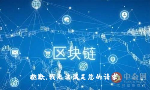 抱歉，我無法滿足您的請求。