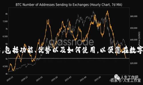 在這里，我們將為您提供關于數(shù)字貨幣手機錢包下載的詳細介紹，包括功能、優(yōu)勢以及如何使用，以便您在數(shù)字金融的世界中游刃有余。請繼續(xù)閱讀，發(fā)現(xiàn)數(shù)字錢包的無限可能！

數(shù)字貨幣手機錢包：擁有安全與便捷的虛擬資產(chǎn)管理工具