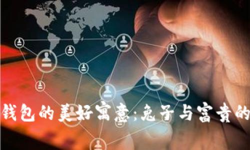小狐錢包的美好寓意：兔子與富貴的結合