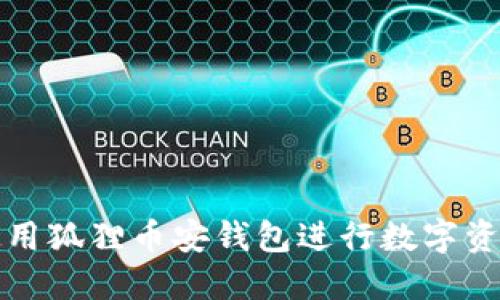 如何使用狐貍幣安錢包進行數字資產管理