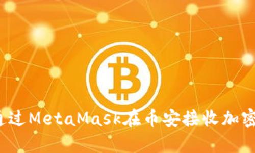 如何通過MetaMask在幣安接收加密貨幣？